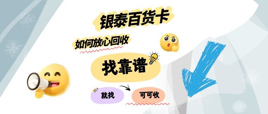 银泰百货卡如何快速回收？详细方式对比与实用建议