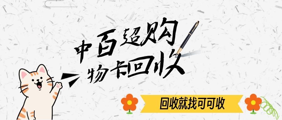 中百超市购物卡回收平台盘点，安全高效回收指南