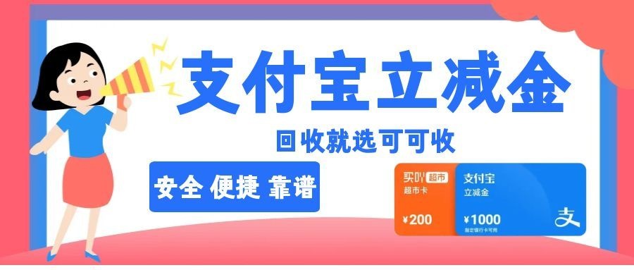 支付宝立减金高效回收攻略，过期浪费太可惜！