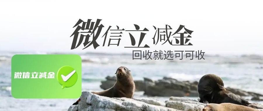 2026年正规线上微信立减金回收平台盘点，闲置权益回收全攻略