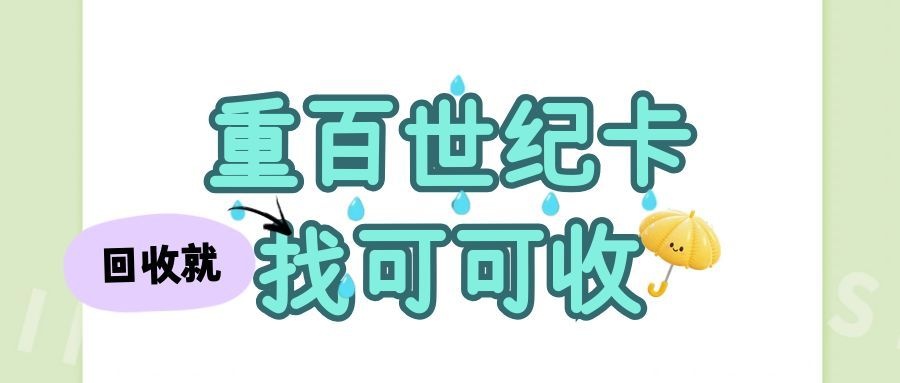 2025重百世纪卡回收攻略！5种方法详解，闲置卡轻松回收