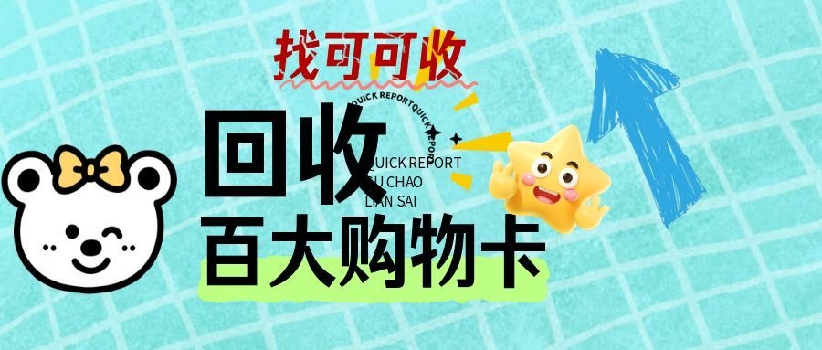 实测三种百大购物卡回收主流方法，哪种流程更简洁