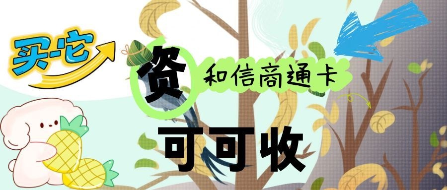 资和信商通卡回收（5种）途径全回顾