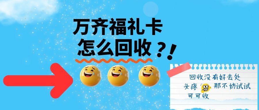 万齐福礼卡回收流程全解析