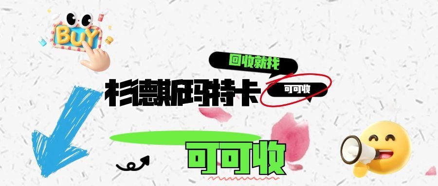 杉德斯玛特卡回收攻略全解析：如何安全回收？