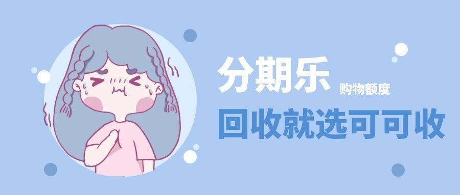 分期乐购物额度回收：闲置额度变现金的实用小技巧