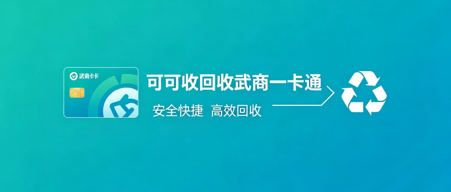 武商一卡通怎么回收最稳妥？正规渠道、价格与避坑全攻略