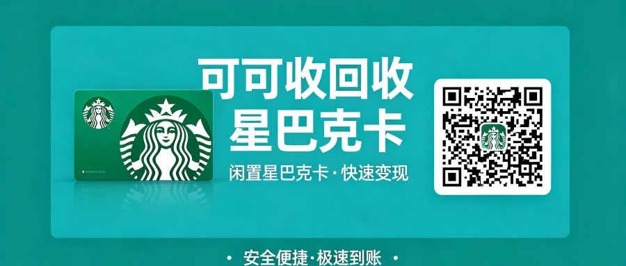 星巴克星礼卡3种回收方式，哪种更快？2026时效对比测评