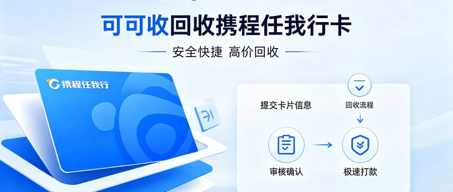 2026携程任我行礼品卡回收攻略：正规渠道、最新行情、避坑技巧