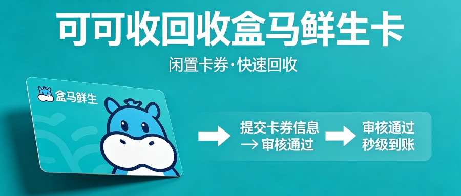 2025盒马鲜生卡回收教程：3步快速操作＋5大正规回收方法