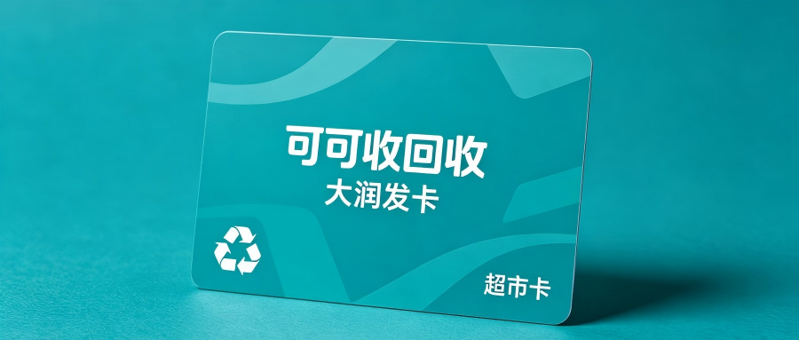 大润发购物卡回收指南：常见方法与平台对比（2026最新）
