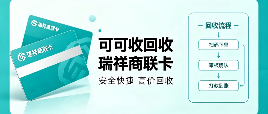 2026年瑞祥商联卡回收三要素：折扣、流程、正规平台全解读