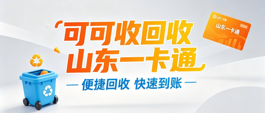 2026山东一卡通回收靠谱途径｜价格行情+极速到账实操指南
