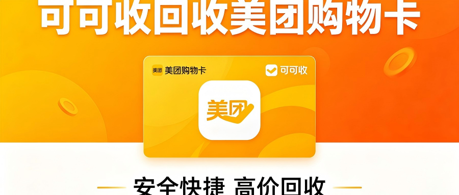2026精选5种美团购物卡回收途径！闲置卡片这样处理最省心