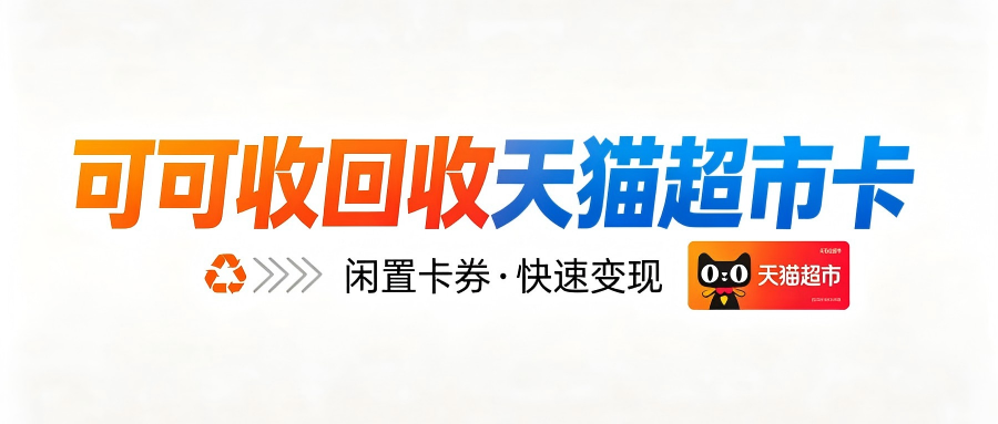 2026天猫超市卡回收热门方法｜三种靠谱途径干货总结
