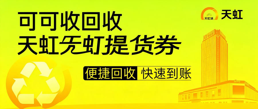 天虹提货券能否回收？2026三种最稳妥回收方式详解