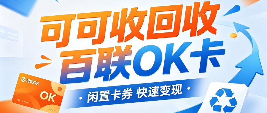 百联OK卡如何回收？绑定后能否解绑？2026回收必看注意事项