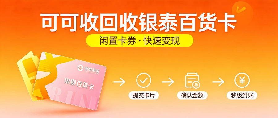 银泰百货卡怎么回收？2026五种靠谱回收渠道全汇总