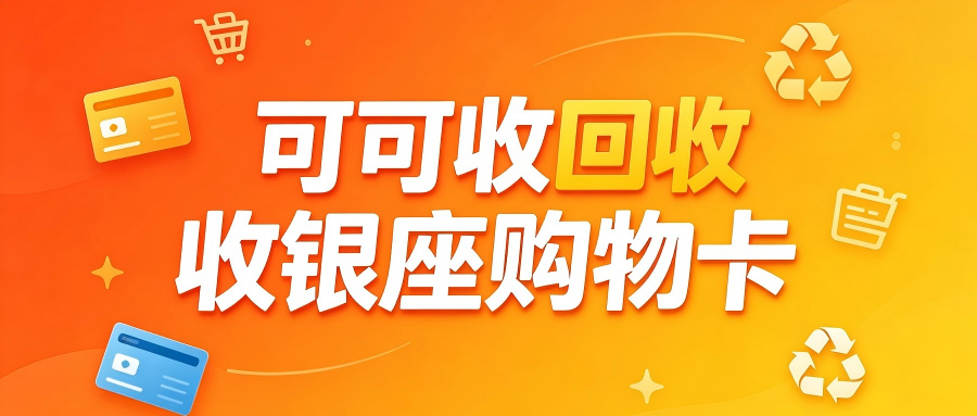 2026银座购物卡回收价目表更新！闲置卡回收新手零踩坑指南