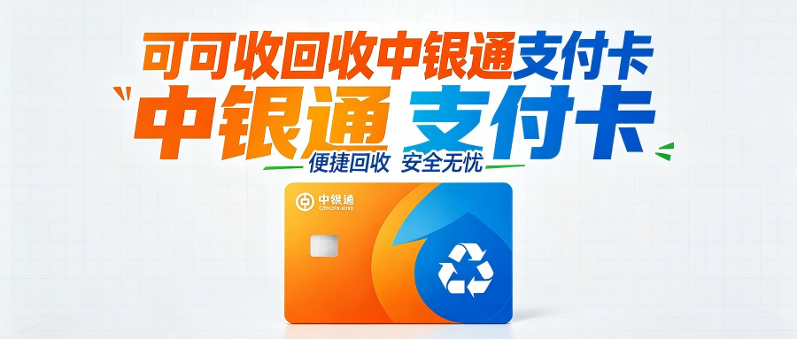 中银通支付卡怎么回收？2026三种正规渠道+价格避坑全攻略