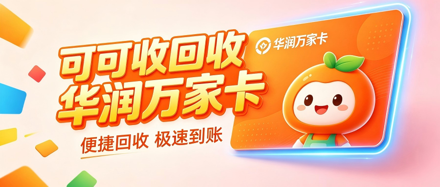 华润万家购物卡闲置处置全攻略！认准正规渠道避开四大误区