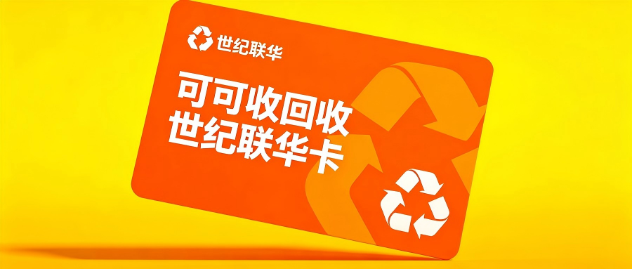 世纪联华购物卡到底回收什么？核心逻辑与完整流程解析