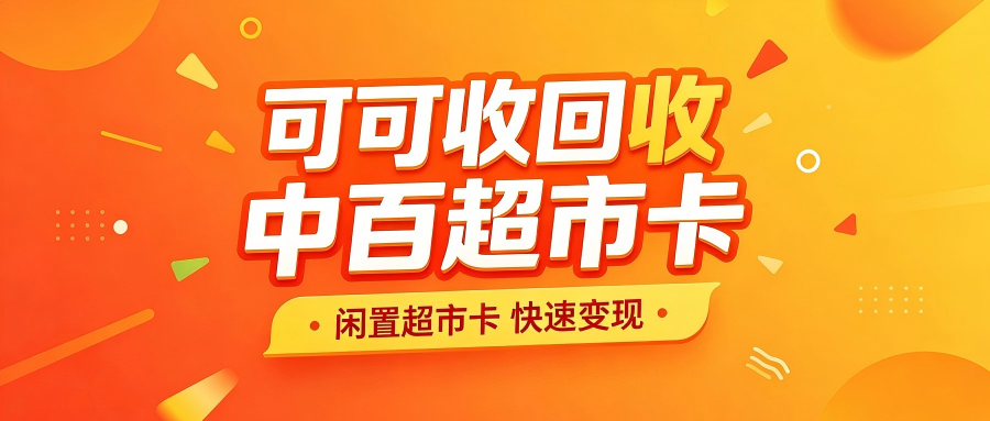 中百超市卡回收哪家到账快？四大主流渠道速度实测对比