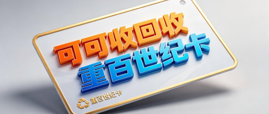 重百世纪卡闲置怎么处理？回收渠道与最新市场行情解析