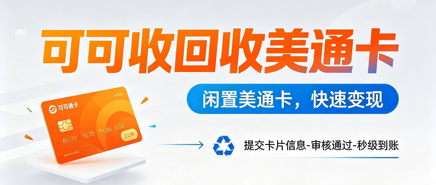 美通卡主流盘活流程简述！新手操作与平台挑选指南