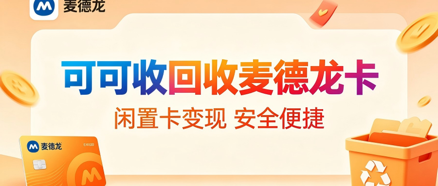 麦德龙购物卡闲置别浪费！三种高实用性回收方式汇总