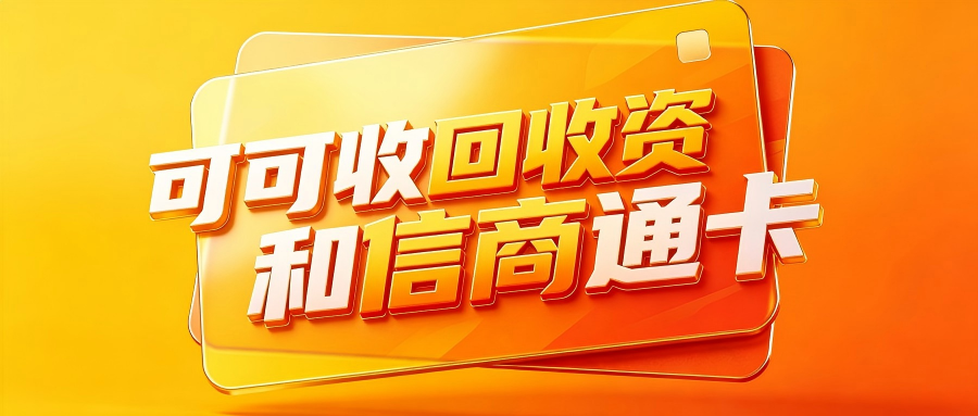 资和信商通卡怎么处理？四种正规闲置处置路径全解析
