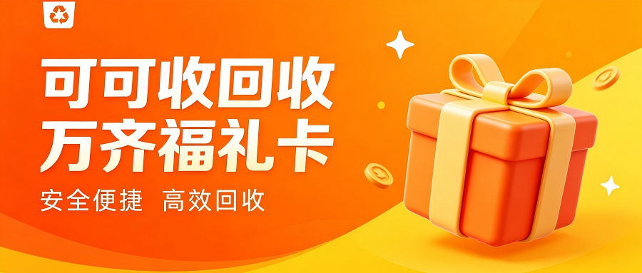 万齐福礼卡怎么回收？5种靠谱便捷方法汇总