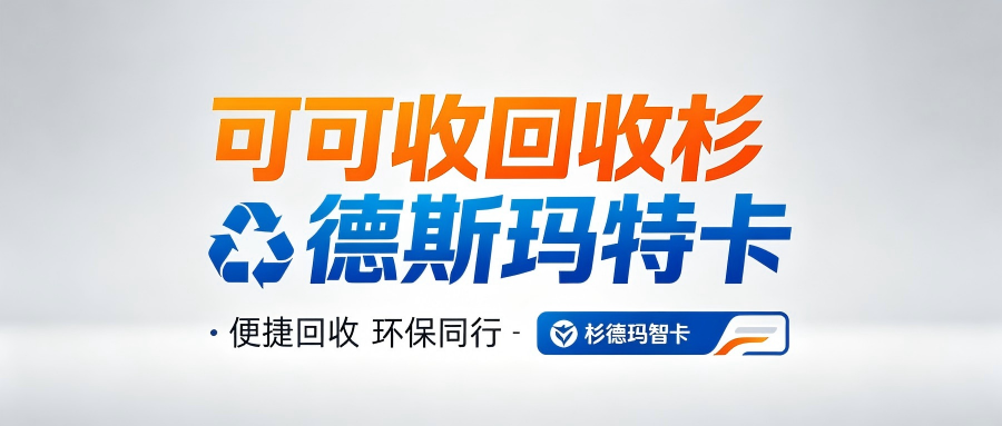 杉德斯玛特卡回收攻略全解析：新手如何安全回收？