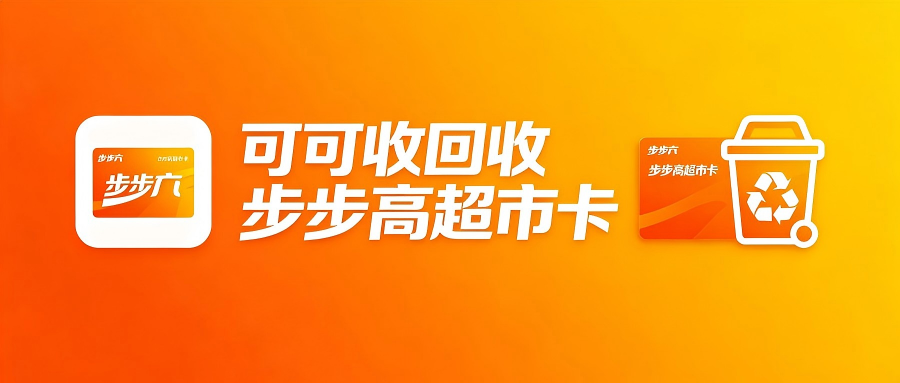 步步高超市卡闲置别浪费！5种正规回收渠道汇总
