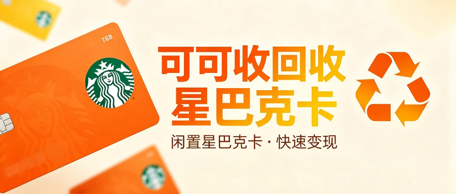 星巴克星礼卡正规回收全流程详解，已绑定卡片也能轻松处理