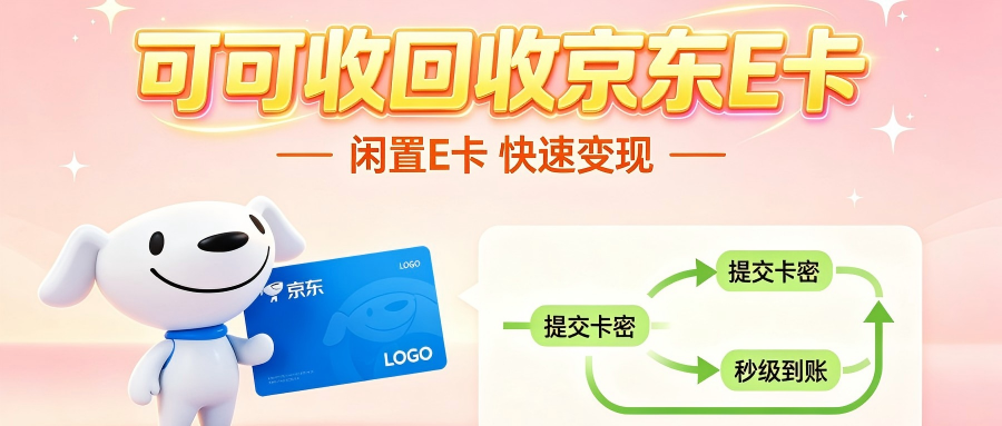 京东e卡回收答疑：长期合作能享受额外优惠吗？完整解答