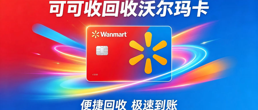 闲置沃尔玛购物卡别浪费！6种合规回收途径全面梳理