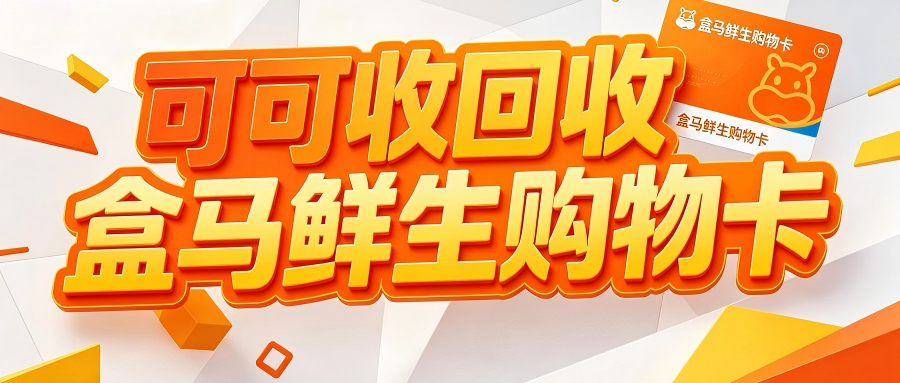 盒马鲜生礼品卡怎么处理？四种回收方法＋实测使用率排行