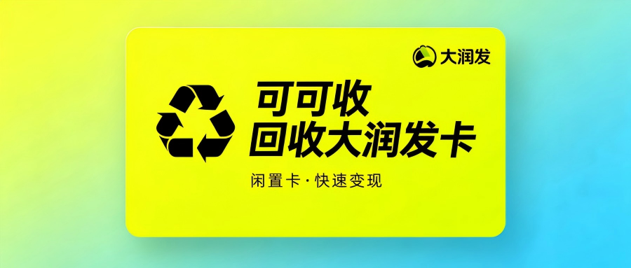 闲置大润发购物卡别浪费！2026最全正规回收攻略