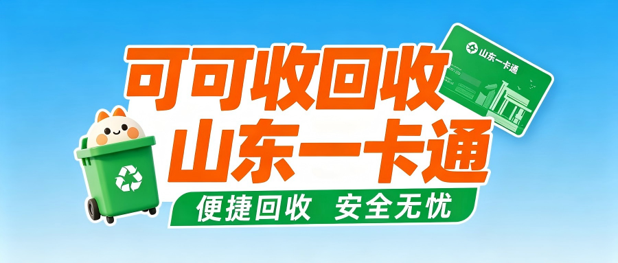 山东一卡通闲置不用怎么办？2026三种靠谱回收方案汇总