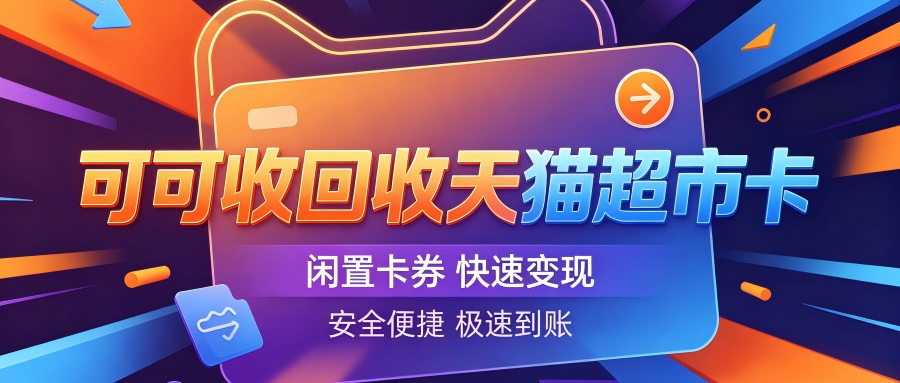购物卡别闲置！天猫超市卡高效回收实操教程