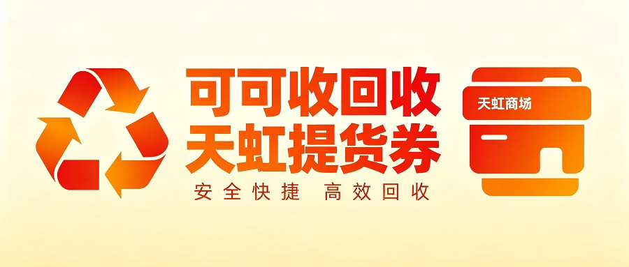 天虹提货券闲置别浪费！3家亲测靠谱回收平台实测对比