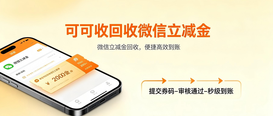 微信立减金高效回收方法大全！避开亏损套路，盘活闲置福利