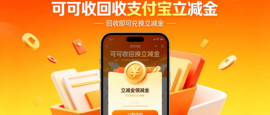支付宝立减金如何回收？4种主流实操方法全面梳理