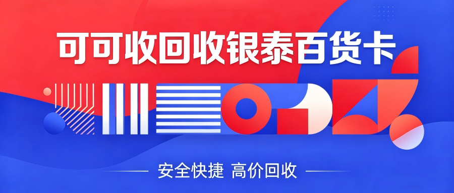 银泰百货卡怎么回收？正规渠道、操作步骤与避坑要点汇总