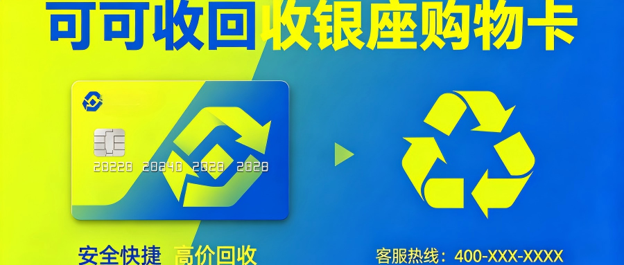 银座购物卡回收多少钱？5种正规渠道与2026最新价格表