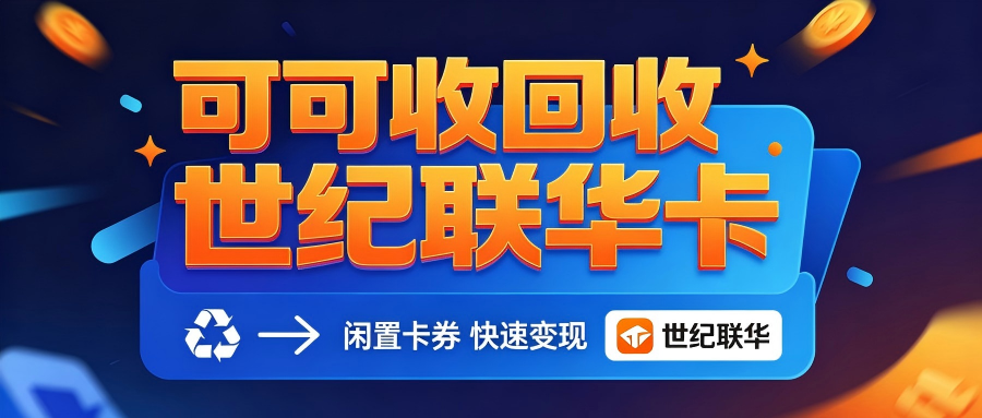 世纪联华卡回收全流程！新手操作步骤与避坑指南汇总