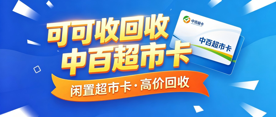 中百超市卡回收流程汇总，确保安全无忧