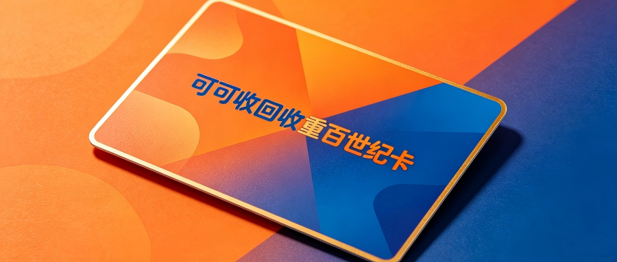 2026重百世纪卡回收四种典型渠道汇总｜正规、省心、高适配