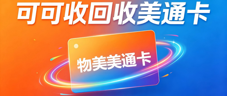 美通卡回收3种便捷方式！新手也能轻松盘活闲置卡券